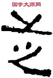 芝,建興甎 ,書法字典